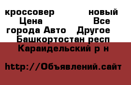 кроссовер Hyundai -новый › Цена ­ 1 270 000 - Все города Авто » Другое   . Башкортостан респ.,Караидельский р-н